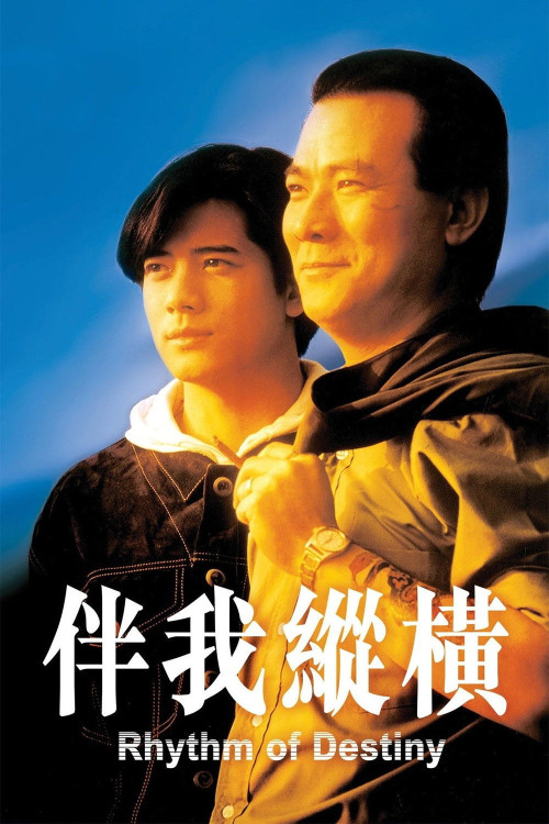 Ban wo zong heng (1992) poster