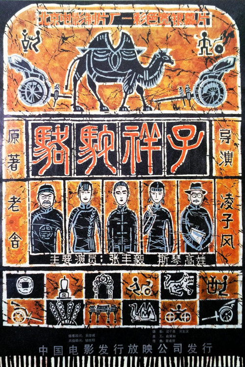 Luo tuo Xiang Zi (1982) poster