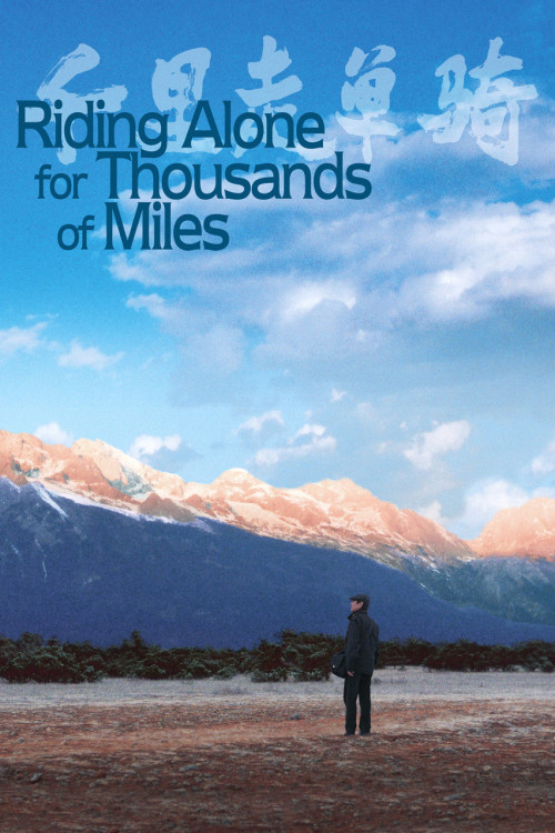 Qian li zou dan qi (2005) poster