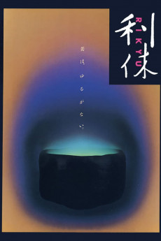 Rikyû (1989) poster