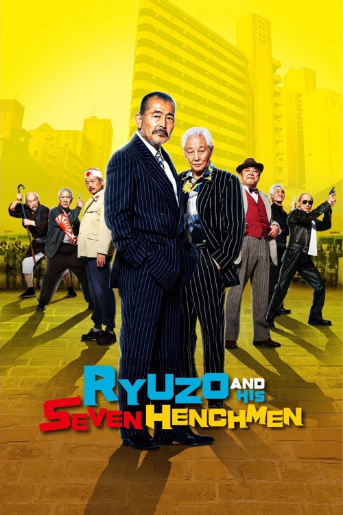 Ryûzô to 7 nin no kobun tachi (2015) poster