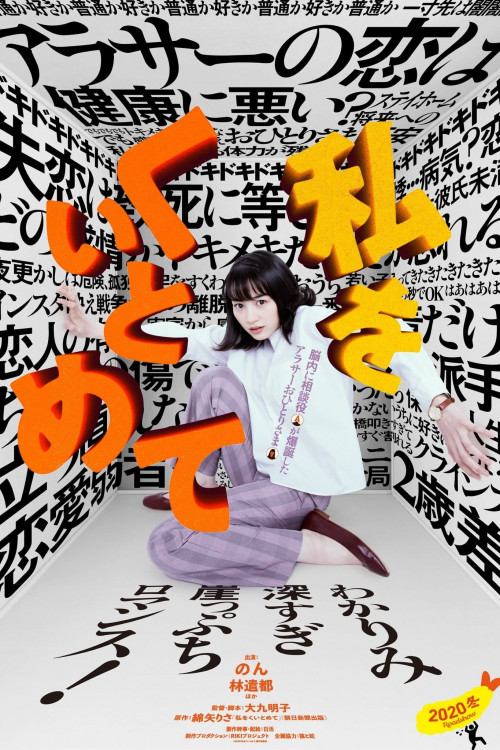 Watashi o kuitomete (2020) poster
