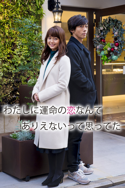 Watashi ni unmei no koi nante arienaitte omotteta (2016) poster
