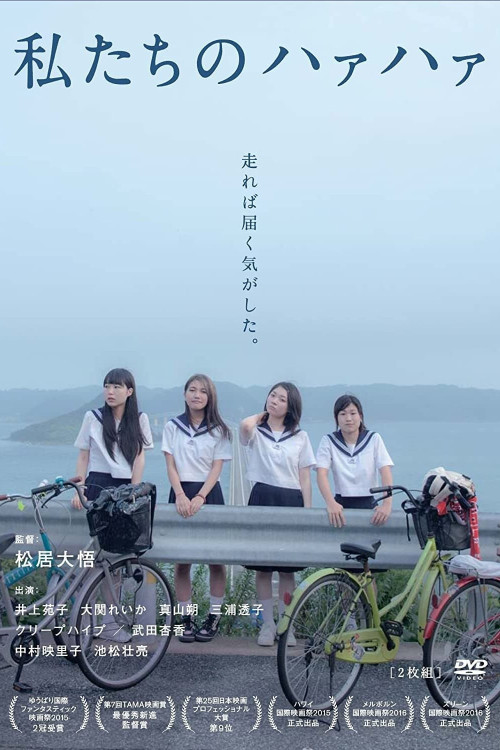 Watashitachi no haa haa (2015) poster