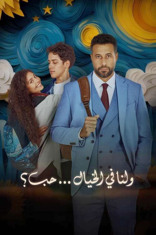 Wa Lana Fel Khayal Hob (2025) poster