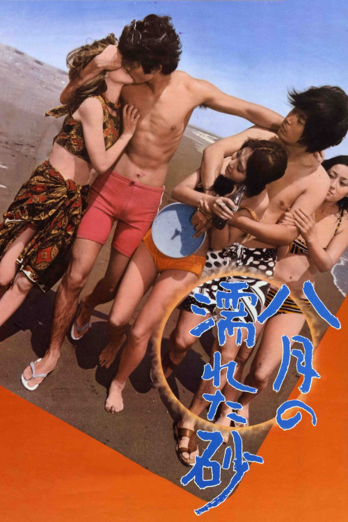 Hachigatsu no nureta suna (1971) poster