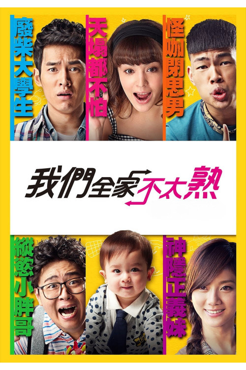 Wo men quan jia bu tai shu (2015) poster