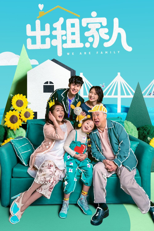 Chu zu jia ren (2022) poster