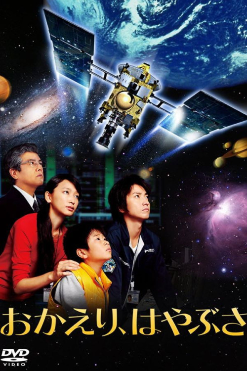 Okaeri, Hayabusa (2012) poster