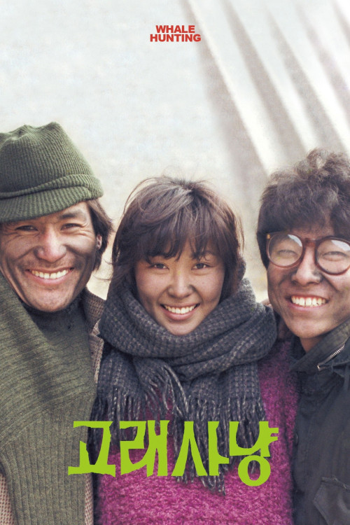 Golae sanyang (1984) poster