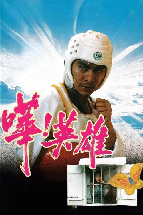 Hua! Ying xiong (1992) poster