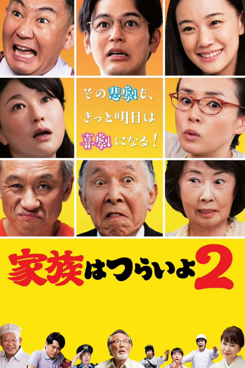 Kazoku wa tsuraiyo 2 (2017) poster