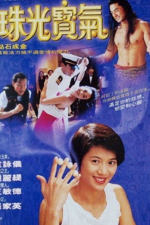 Zhu guang bao qi (1994) poster
