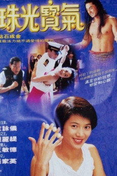 Zhu guang bao qi (1994) poster