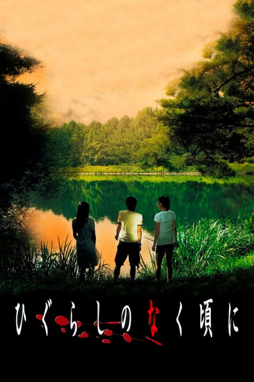 Higurashi no naku koro ni (2008) poster