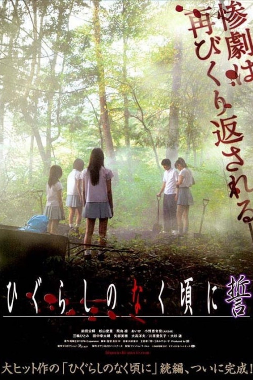 Higurashi no naku koro ni: Chikai (2009) poster