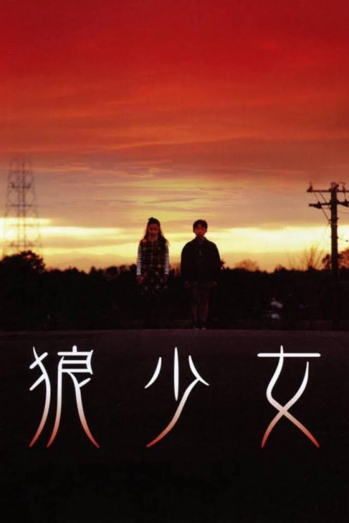 Ôkami shôjo (2005) poster