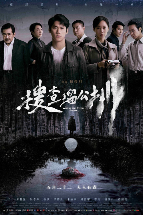 Sou cha liu gong zun (2025) poster