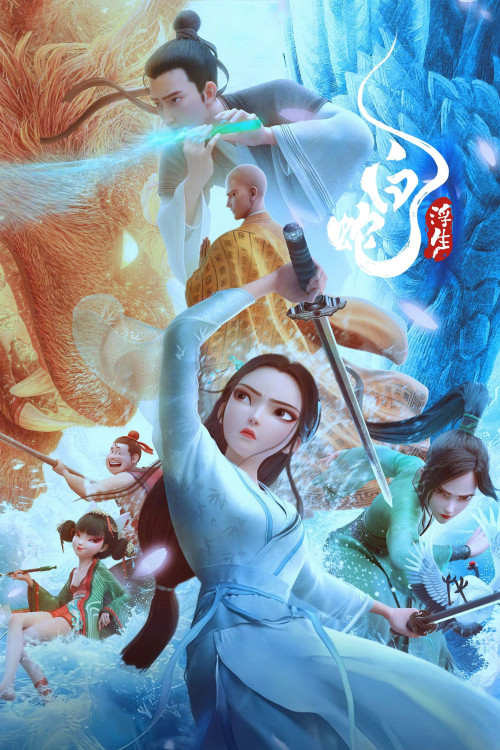 Bai she: Fu sheng (2024) poster