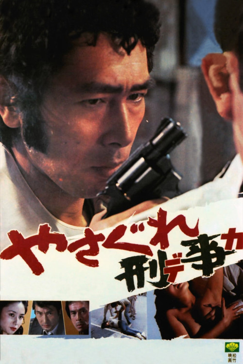 Yasagure keiji (1976) poster