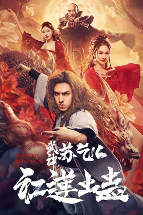 Wushen Su Qi Er zhi Honglian chong gu (2022) poster