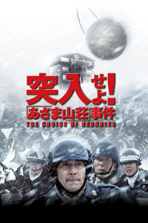 Totsunyûseyo! 'Asama Sansô' jiken (2002) poster