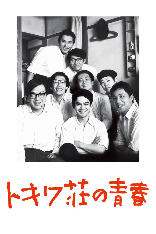Tokiwa-so no seishun (1996) poster