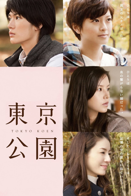 Tôkyô kôen (2011) poster