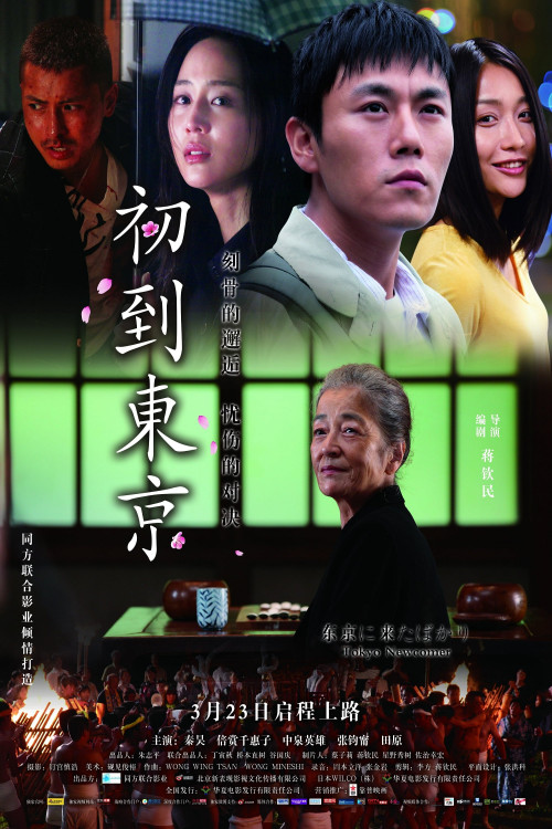 Tôkyô ni kita bakari (2012) poster