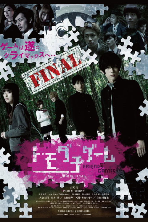 Tomodachi gêmu: Gekijouban Final (2017) poster