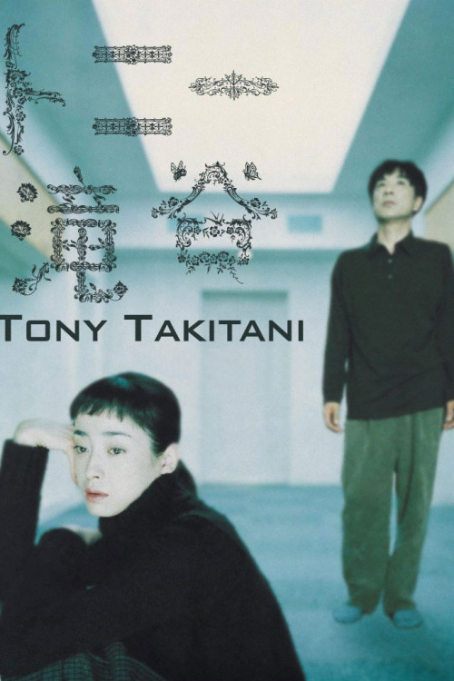 Tonî Takitani (2004) poster