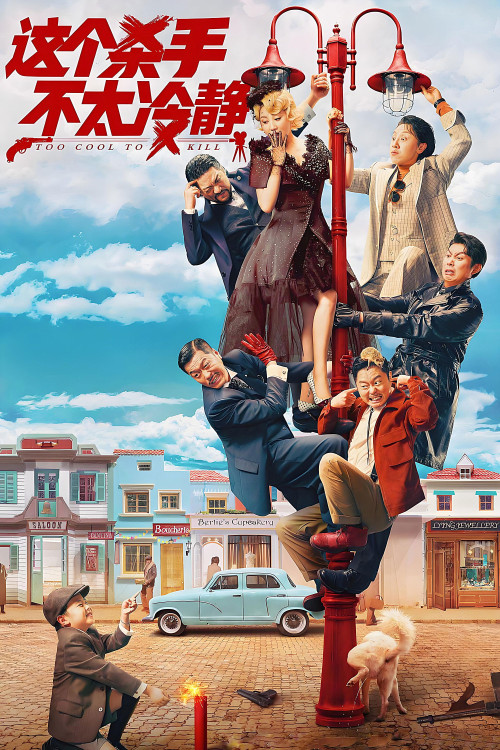 Zhe ge sha shou bu tai leng jing (2022) poster