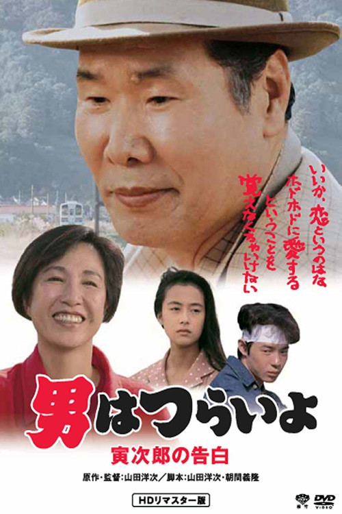 Otoko wa tsurai yo: Torajiro no kokuhaku (1991) poster