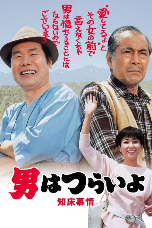 Otoko wa tsurai yo: Shiretoko bojô (1987) poster