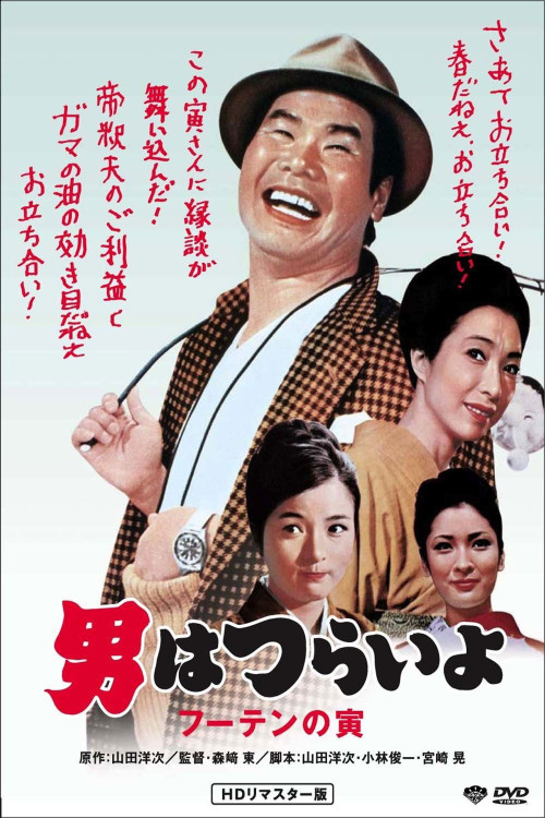 Otoko wa tsurai yo: Fûten no Tora (1970) poster