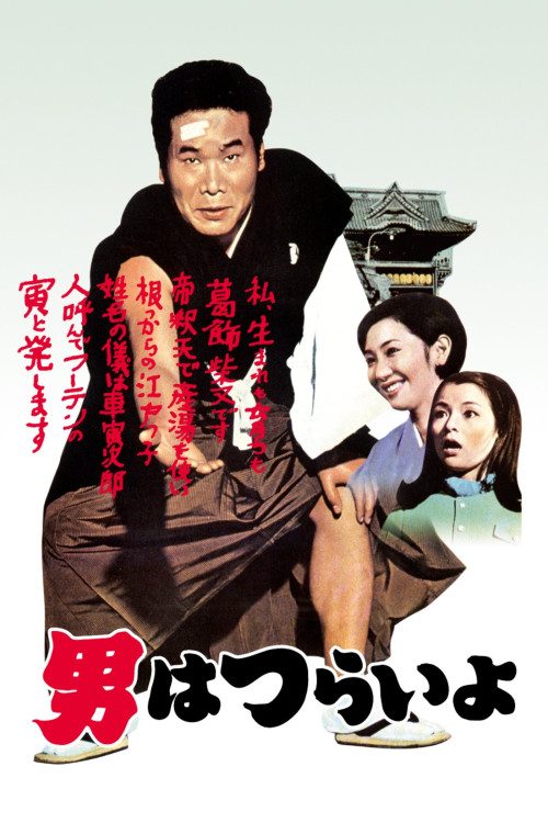 Otoko wa tsurai yo (1969) poster
