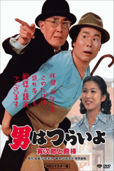 Otoko wa tsurai yo: Torajirô to tonosama (1977) poster