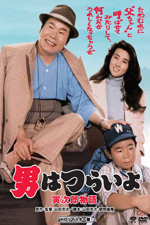 Otoko wa tsurai yo: Torajiro monogatari (1987) poster