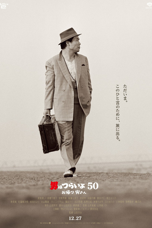 Otoko wa tsurai yo 50: Okaeri Tora-san (2019) poster