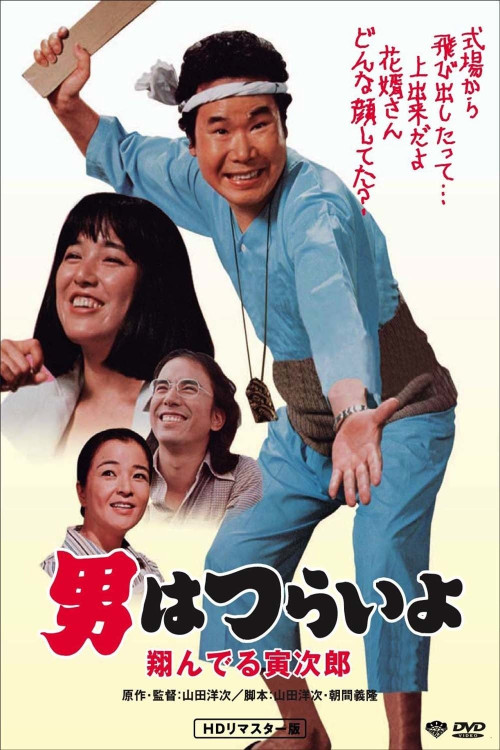 Otoko wa tsurai yo: Tonderu Torajirô (1979) poster