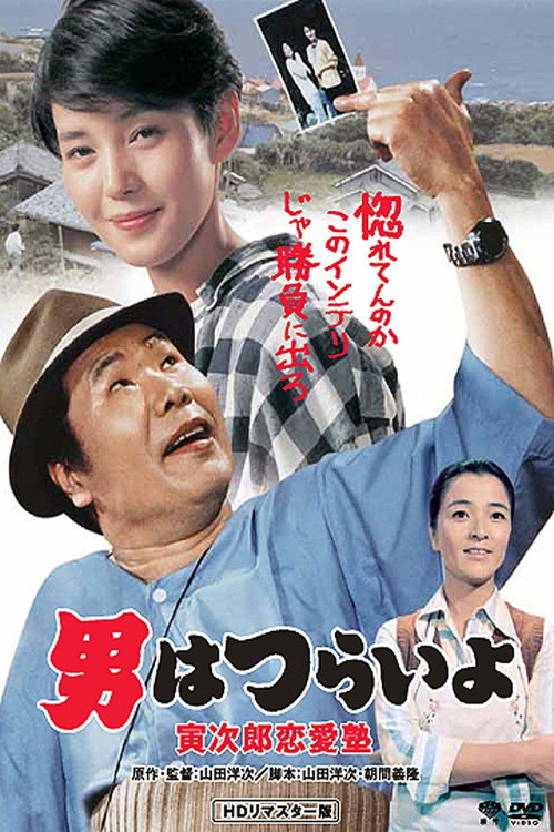 Otoko wa tsurai yo: Torajirô ren'ai juku (1985) poster