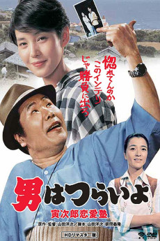 Otoko wa tsurai yo: Torajirô ren'ai juku (1985) poster