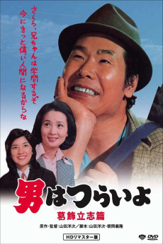 Otoko wa tsurai yo: Katsushika risshi hen (1975) poster