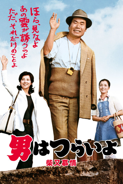 Otoko wa tsurai yo: Shibamata bojo (1972) poster
