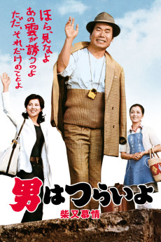 Otoko wa tsurai yo: Shibamata bojo (1972) poster