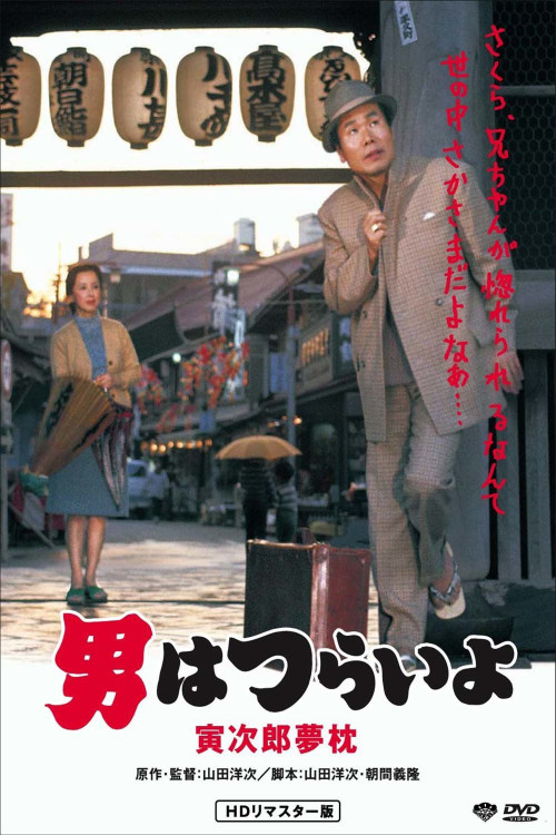 Otoko wa tsurai yo: Torajiro yumemakura (1972) poster