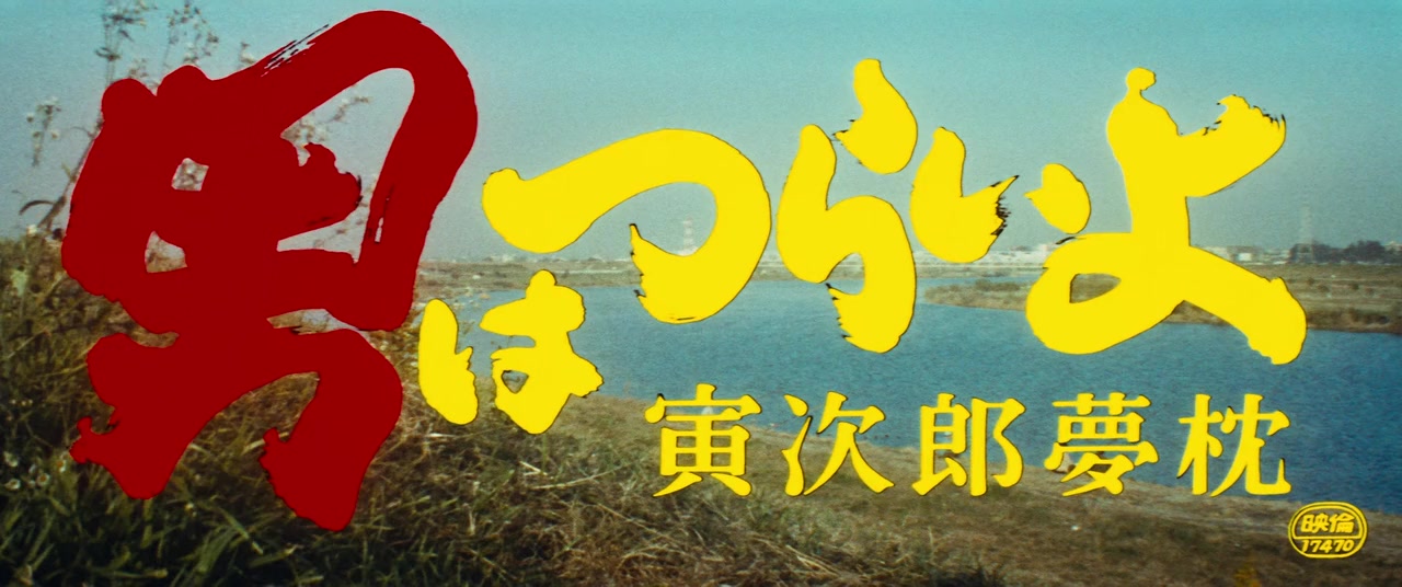 Otoko wa tsurai yo: Torajiro yumemakura screenshot 2