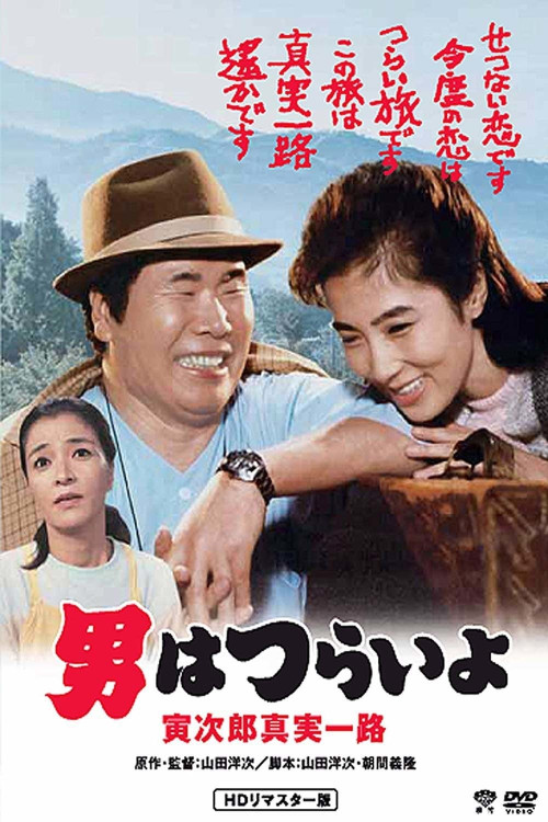 Otoko wa tsurai yo: Torajirô shinjitsu ichiro (1984) poster