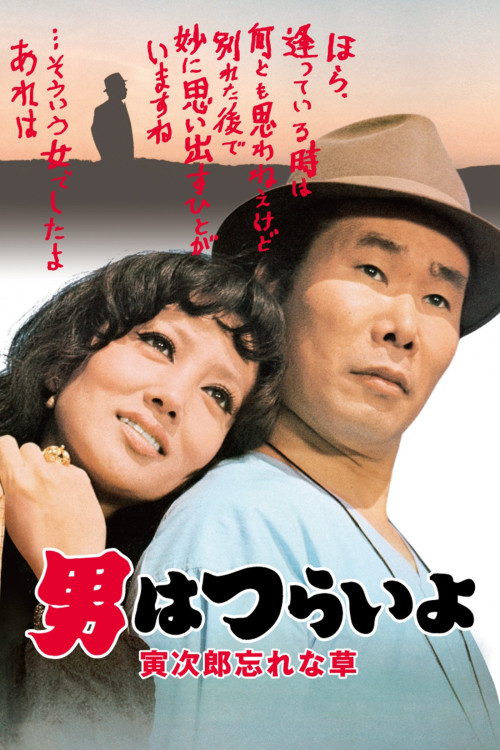 Otoko wa tsurai yo: Torajiro wasurenagusa (1973) poster