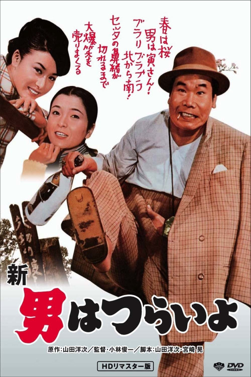 Shin otoko wa tsurai yo (1970) poster